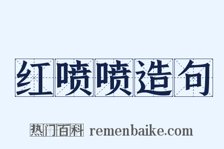 红喷喷造句是什么意思的图片